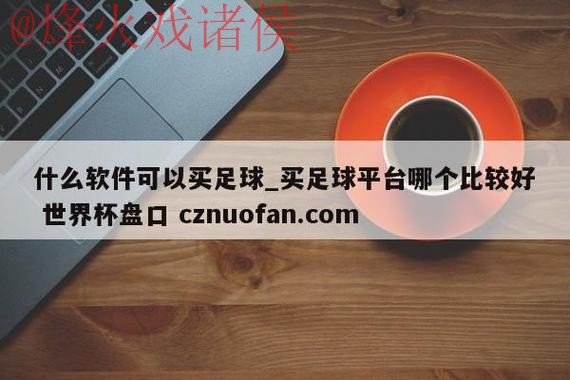 世界杯盘口入口最新网址